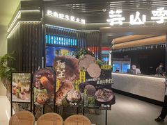 -芸山季·云南山珍菌火锅(人民广场来福士店)