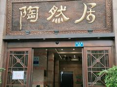门面-陶然居·重庆菜(南滨路店)