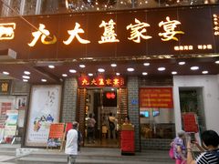 门面-九大簋家宴(晓港湾店)