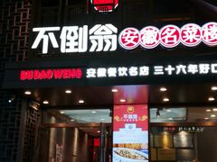 -不倒翁·安徽名菜楼(步行街店)