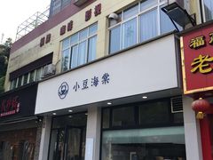 门面-小豆海棠(嘉兴路店)
