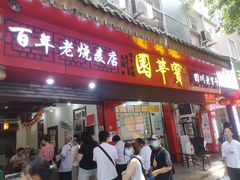 门面-宝华园百年老字号烧麦