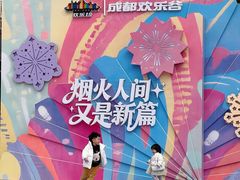 -成都欢乐谷