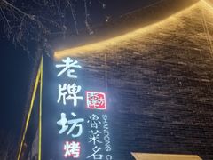 -老牌坊鲁菜名店(聊城美食岛店)