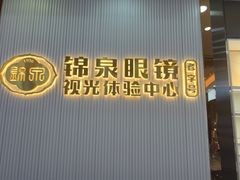 -锦泉眼镜·视光体验中心(环市西路店)