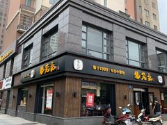 门面-锡笼记·无锡小笼(水岸店)