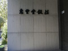 -惠丰堂饭庄(北洼路店)