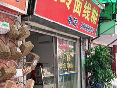 门面-阿玲面线糊(溪岸路店)