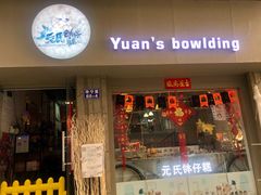 门面-元氏钵仔糕(北京路店)