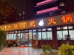 -水碾河肥兔火锅(水碾河店)