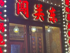 -闯关东东北农家菜(崂山石老人店)