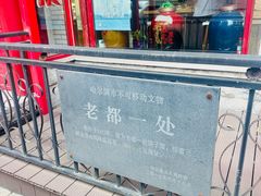 -老都一处饺子馆(道里店)