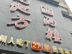 -老地方酒楼(红旗路店)