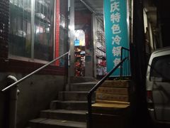 -重庆特色冷锅鱼(武大店)