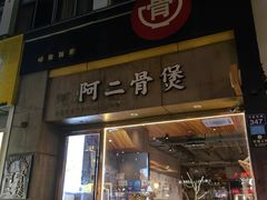 -阿二骨煲(新天地店)