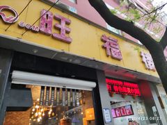 门面-旺福楼·包点(碑亭巷店)