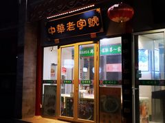 门面-鲜鱼口老字号美食街