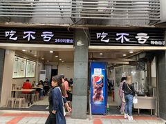 门面-吃不亏特色包子(三峡广场店)