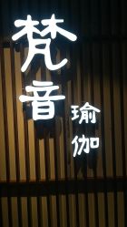 -FineYoga梵音瑜伽·普拉提