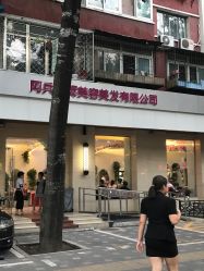 -阿兵荣辉美容理发有限公司