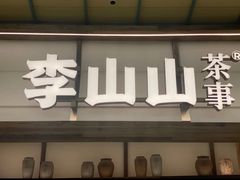-李山山茶事(景枫店)