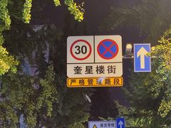-奎星楼街