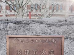 -天津五大道文化旅游区