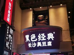 门面-黑色经典臭豆腐·湖南特产(太平街口店)