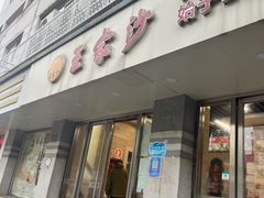 -王家沙点心店(万航渡路店)