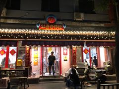 -炒豆合作社(东四总店)