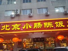 门面-北京小肠陈饭庄(方庄店)