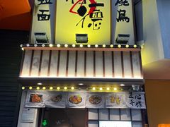 -利之德面屋•烤物(海雅店)