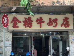 门面-金榜牛奶店
