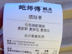 -鲍师傅糕点(国金街店)