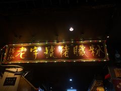 -锦泓老字号猪脏粉(东联大厦店)