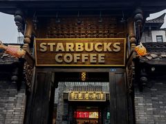 -星巴克臻选(成都宽窄巷子店)