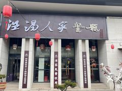 -温汤大酒店餐厅
