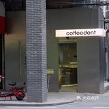 广州咖啡新店｜别有风味的老城区独栋咖啡店