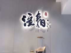 门面-注春·荞麦奶茶(新天地旗舰店)