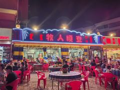 门面-牧人嘎查蒙餐(富强路店)