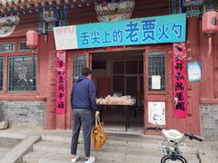 门面-老贾火勺