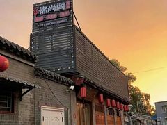 -锦尚阁烤鱼•天津菜(宣武门胡同店)
