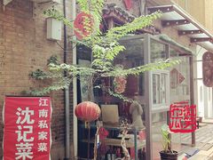 -沈记菜馆(酒仙桥路店)