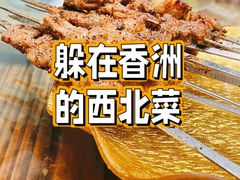 -清真新疆叶尔羌烤肉店(新香洲店)