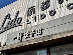 -一轩饺子馆(丽都店)