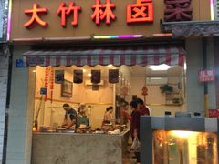 门面-大竹林卤菜(慈竹苑店)