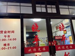 -晓平饭店(嘉善路店)