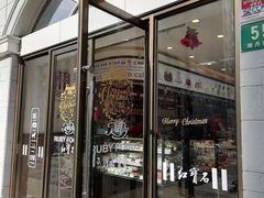 门面-红宝石·鲜奶小方·海派西点房(南丹店)