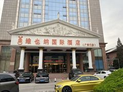 -博雅渔港·融合菜(维也纳国际大酒店)