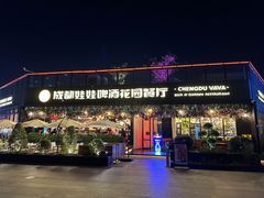 -成都娃娃花园餐厅 (南艺旗舰店)